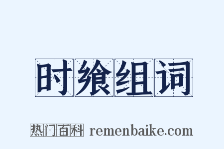 时飨组词是什么意思的图片